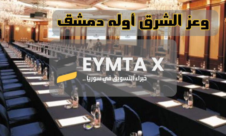 أفضل شركة تسويق في سوريا: Eymta X