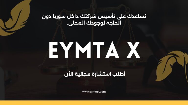 تأسيس شركتك في سوريا - إيمتا إكس