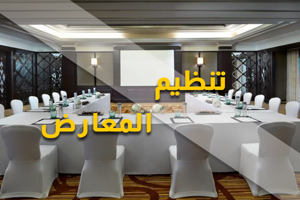 تنظيم المعارض والمؤتمرات - إيمتا إكس
