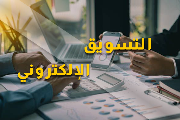 التسويق الإلكتروني - إيمتا إكس